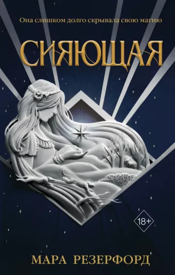 Мара Резерфорд: Сияющая