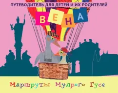 Надежда Швайгер: Вена. Путеводитель для детей и их родителей