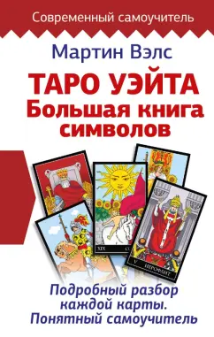 Мартин Вэлс: Таро Уэйта. Большая книга символов. Подробный разбор каждой карты. Понятный самоучитель