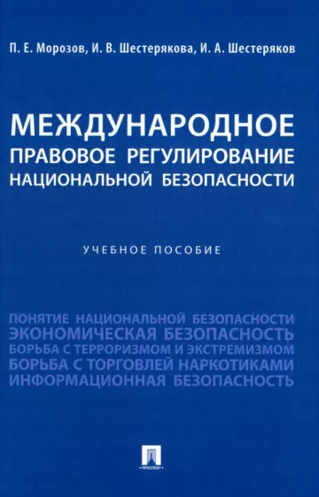 Шестерякова, Морозов, Шестеряков: Международное правовое регулирование национальной безопасности. Учебное пособие