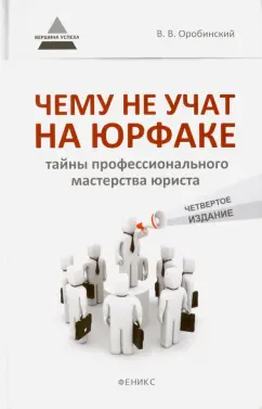 Вячеслав Оробинский: Чему не учат на юрфаке. Тайны профессионального мастерства юриста
