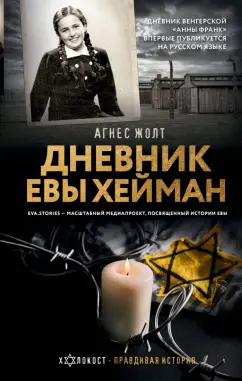 Агнес Жолт: Дневник Евы Хейман