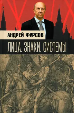 Андрей Фурсов: Лица. Знаки. Системы