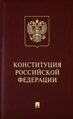Конституция Российской Федерации с гимном России. Подарочное издание