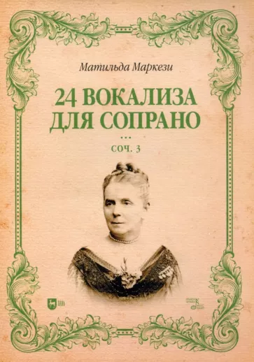 Матильда Маркези: 24 вокализа для сопрано. Сочинение 3. Ноты