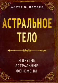 Артур Пауэлл: Астральное тело и другие астральные феномены