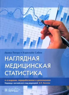 Петри, Сэбин: Наглядная медицинская статистика. Учебное пособие