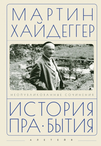 Мартин Хайдеггер: История пра-бытия
