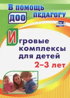 Юлия Афонькина: Игровые комплексы для детей 2-3 лет. ФГОС ДО
