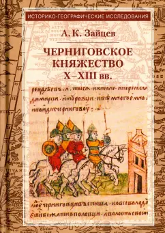 Алексей Зайцев: Черниговское княжество Х-ХIII вв. Избранные труды