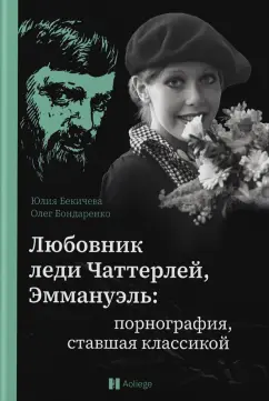 Бондаренко, Бекичева: Любовник леди Чаттерлей, Эммануэль. Порнография, ставшая классикой