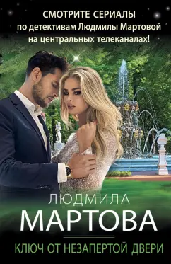 Людмила Мартова: Ключ от незапертой двери