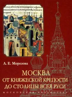 Людмила Морозова: Москва. От княжеской крепости до столицы Всея Руси
