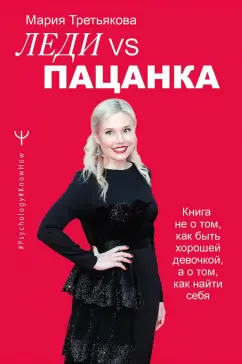 Мария Третьякова: Леди VS Пацанка. Книга не о том, как быть хорошей девочкой, а о том, как найти себя