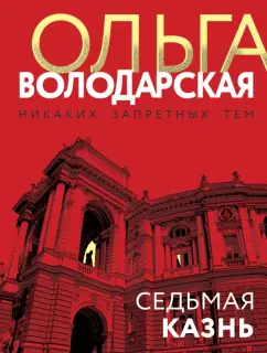 Ольга Володарская: Седьмая казнь