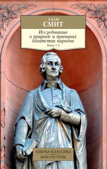 Адам Смит: Исследование о природе и причинах богатства народов. Книги 1–3
