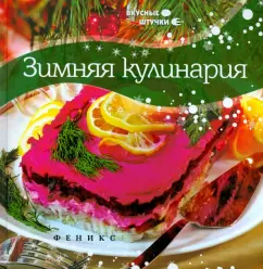Мила Солнечная: Зимняя кулинария