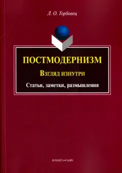 Людмила Горбовец: Постмодернизм. Взгляд изнутри. Статьи, заметки, размышления