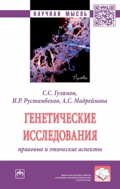 Гулямов, Рустамбеков, Мадреймова: Генетические исследования. Правовые и этические аспекты. Монография