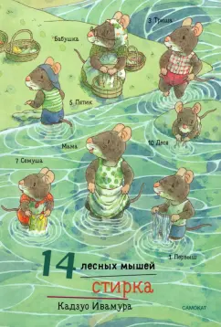 Кадзуо Ивамура: 14 лесных мышей. Стирка