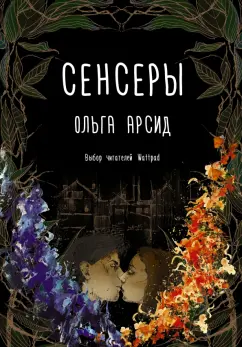Ольга Арсид: Сенсеры