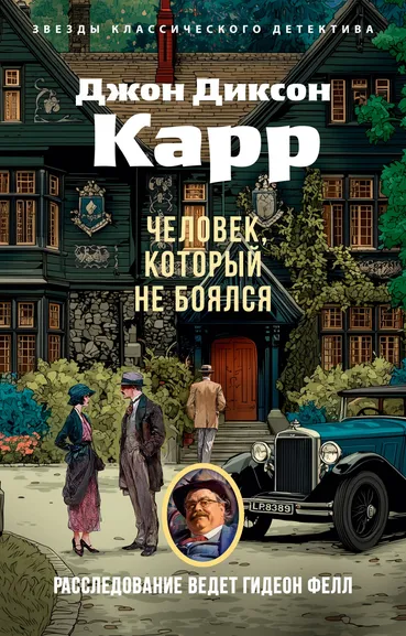Джон Диксон  Карр: Человек, который не боялся