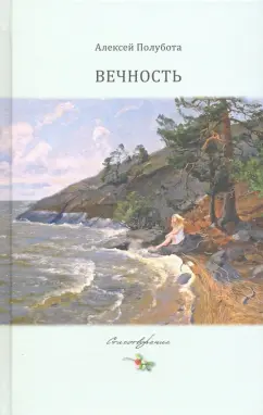 Алексей Полубота: Вечность