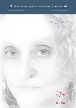Людмила Руйе: Душа поэта