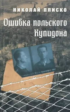 Николай Плиско: Ошибка польского Купидона