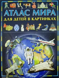 Атлас мира для детей в картинках