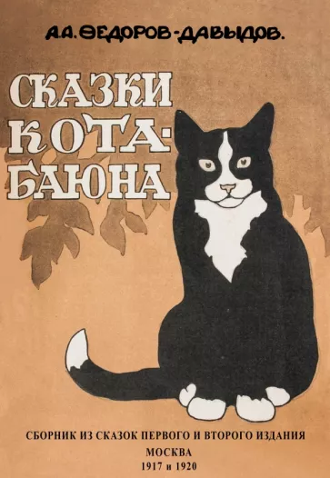 Александр Федоров-Давыдов: Сказки Кота-Баюна
