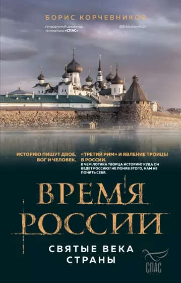 Борис Корчевников: Время России. Святые века страны