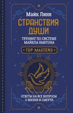 Майк Линн: Странствия Души. Тренинг по системе Майкла Ньютона. Ответы на все вопросы о жизни и смерти