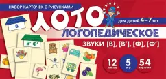 О. Бутырева: Логопедическое лото. Учим звуки [В], [В'], [Ф], [Ф']. Набор карточек с рисунками. Для детей  4-7 лет
