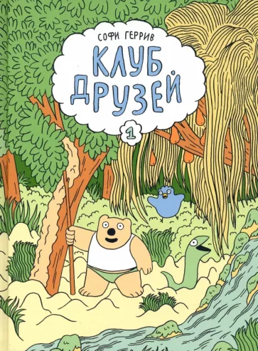 Софи Геррив: Клуб друзей