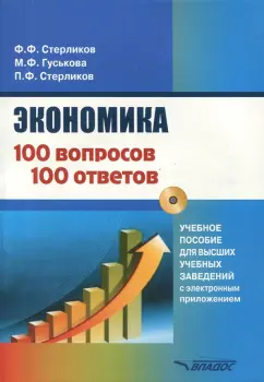 Стерликов, Гуськова, Стерликов: Экономика. 100 вопрос - 100 ответов по экономической компетенции (+CD)