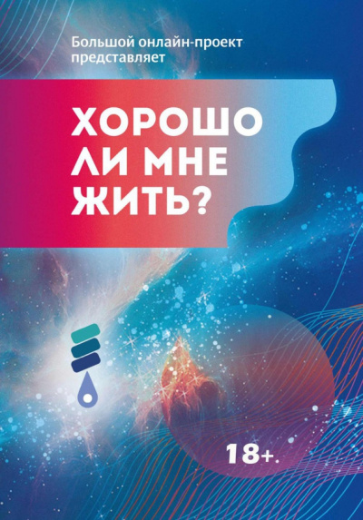 Баева, Анциферова, Аппельскуг: Хорошо ли мне жить? Сборник цчастников Международного литературного фестиваля