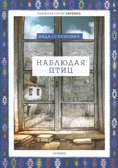 Вида Огненович: Наблюдая птиц