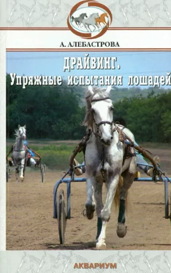 Алла Алебастрова: Драйвинг. Упряжные испытания лошадей