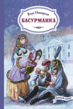 Вера Новицкая: Басурманка