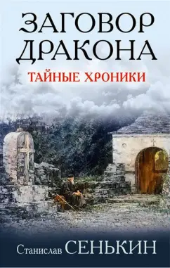 Станислав Сенькин: Заговор Дракона. Тайные хроники