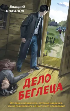 Валерий Шарапов: Дело беглеца