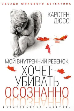 Карстен Дюсс: Мой внутренний ребенок хочет убивать осознанно