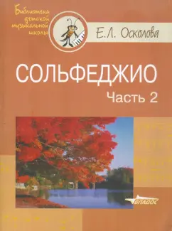 Евгения Осколова: Сольфеджио. В 2-х частях. Часть 2