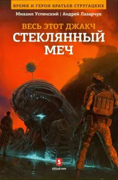Лазарчук, Успенский: Весь это джакч. Том 3. Стеклянный меч
