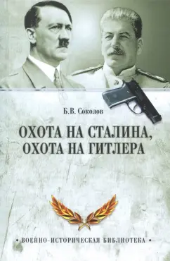 Борис Соколов: Охота на Сталина, охота на Гитлера. Тайная борьба спецслужб