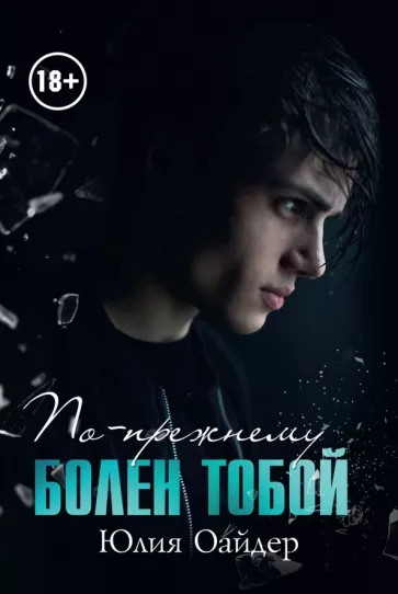 Юлия Оайдер: По-прежнему болен тобой