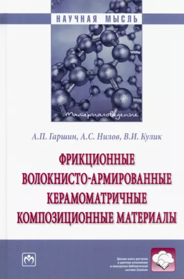 Гаршин, Нилов, Кулик: Фрикционные волокнисто-армированные керамоматричные композиционные материалы. Монография