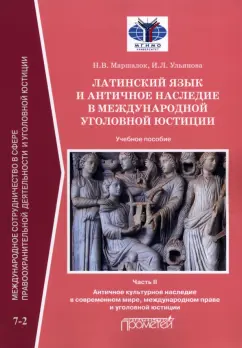 Маршалок, Ульянова: Латинский язык и античное наследие в международной уголовной юстиции. В 2 частях:  Часть II