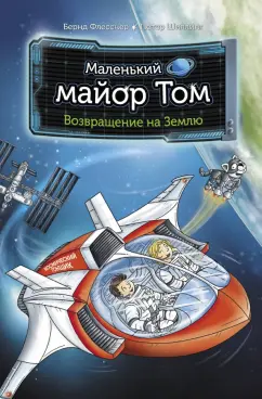 Флесснер, Шиллинг: Маленький майор Том. Возвращение на Землю